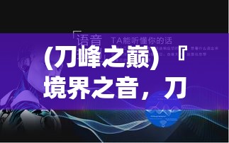 (刀峰之巅) 『境界之音，刀锋之刃』：探索刀鸣的神秘，解锁古武的奥秘与力量